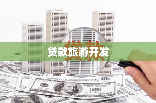 泌阳贷款旅游开发