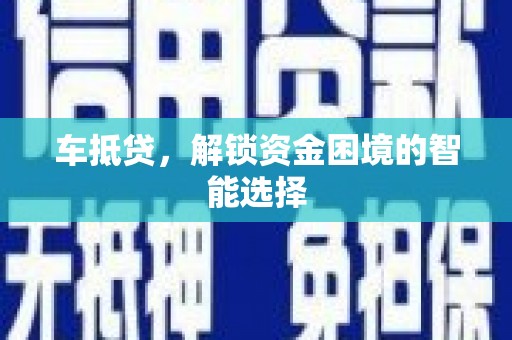 泌阳车抵贷，解锁资金困境的智能选择
