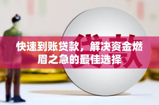 泌阳快速到账贷款，解决资金燃眉之急的最佳选择