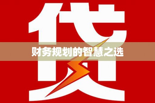 泌阳财务规划的智慧之选