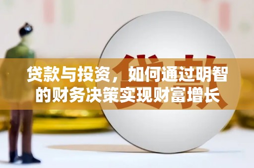 泌阳贷款与投资，如何通过明智的财务决策实现财富增长