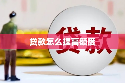 泌阳贷款怎么提高额度