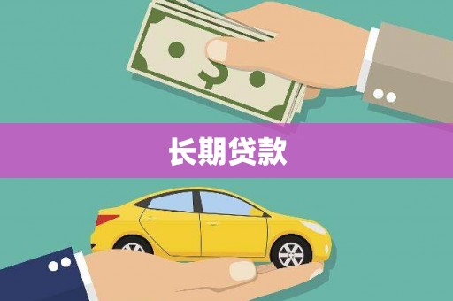 泌阳长期贷款