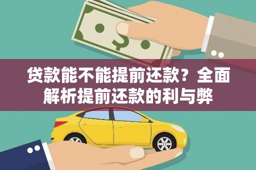 泌阳贷款能不能提前还款？全面解析提前还款的利与弊