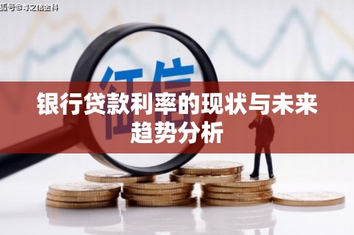 泌阳银行贷款利率的现状与未来趋势分析