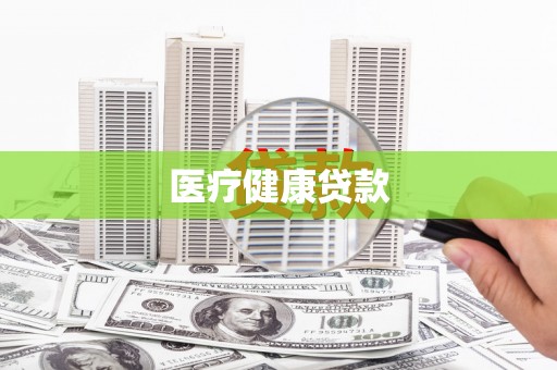 泌阳医疗健康贷款
