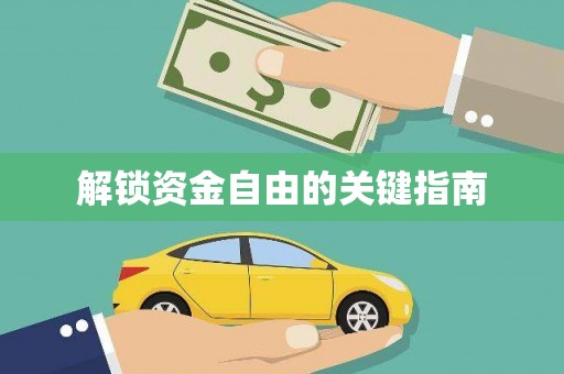 泌阳解锁资金自由的关键指南