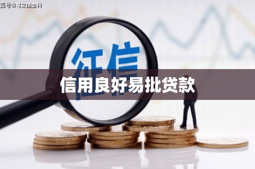 泌阳信用良好易批贷款