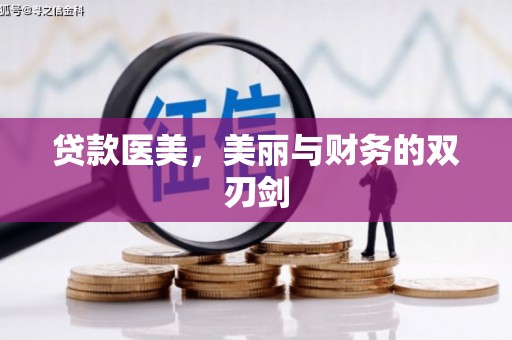 泌阳贷款医美，美丽与财务的双刃剑