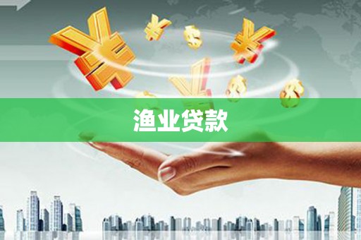泌阳渔业贷款