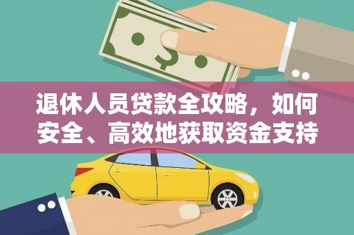 泌阳退休人员贷款全攻略，如何安全、高效地获取资金支持