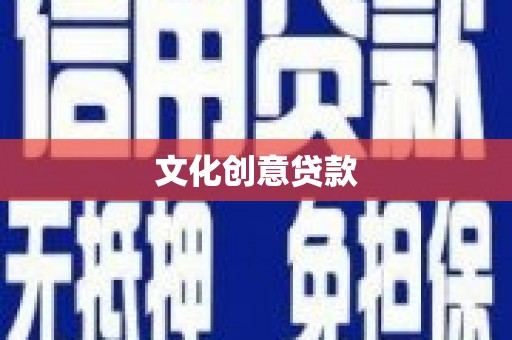 泌阳文化创意贷款
