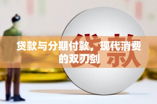 泌阳贷款与分期付款，现代消费的双刃剑