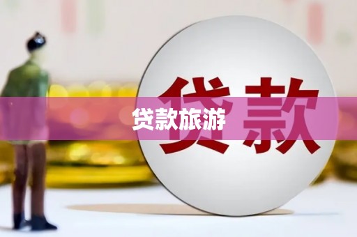 泌阳贷款旅游