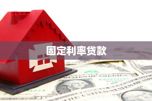 泌阳固定利率贷款