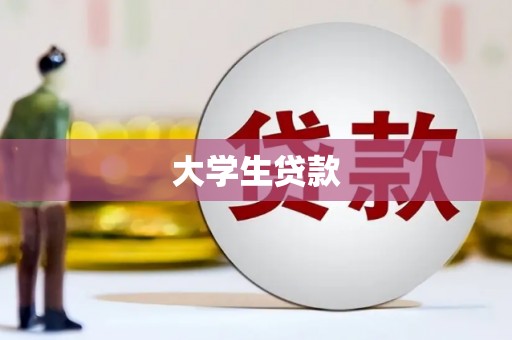 泌阳大学生贷款