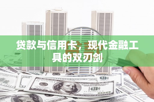 泌阳贷款与信用卡，现代金融工具的双刃剑