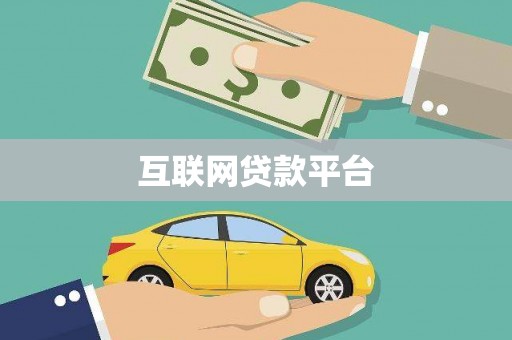 泌阳互联网贷款平台