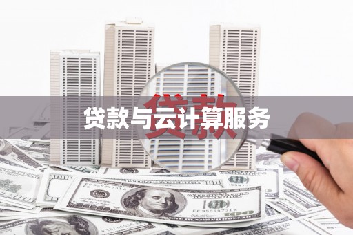 泌阳贷款与云计算服务