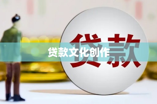 泌阳贷款文化创作