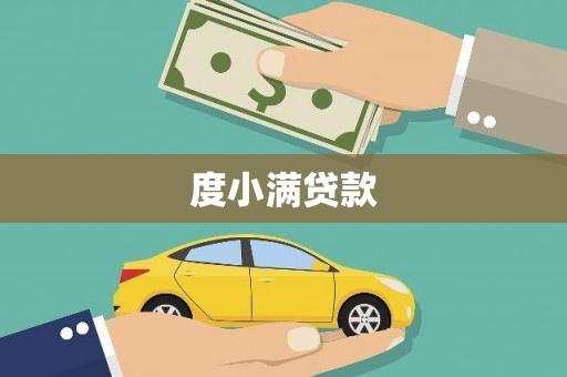 泌阳度小满贷款