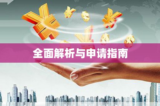 泌阳全面解析与申请指南