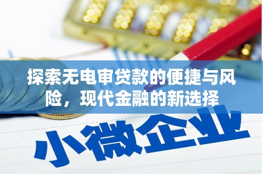 泌阳探索无电审贷款的便捷与风险，现代金融的新选择