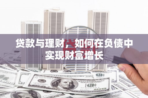 泌阳贷款与理财，如何在负债中实现财富增长