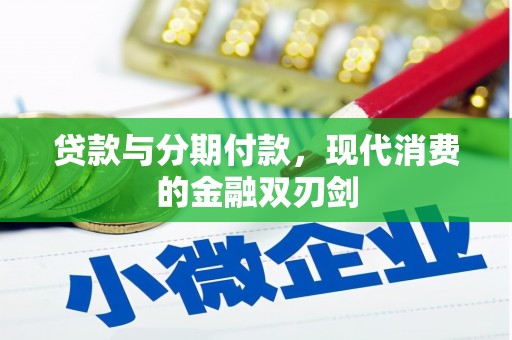 泌阳贷款与分期付款，现代消费的金融双刃剑