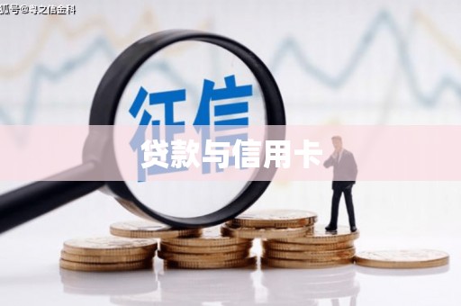 泌阳贷款与信用卡
