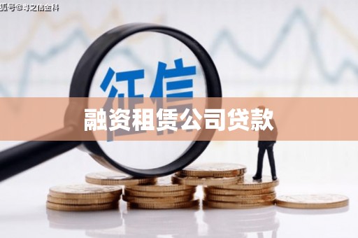 泌阳融资租赁公司贷款