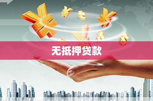 泌阳无抵押贷款
