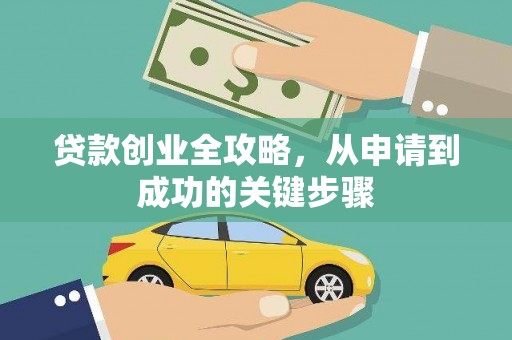 泌阳贷款创业全攻略，从申请到成功的关键步骤