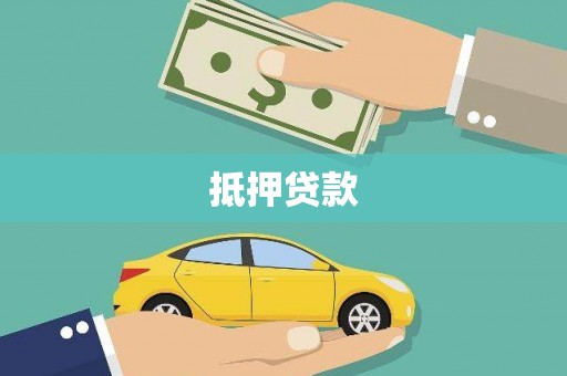 泌阳抵押贷款