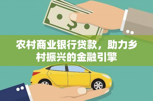泌阳农村商业银行贷款，助力乡村振兴的金融引擎