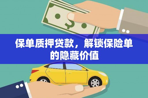 泌阳保单质押贷款，解锁保险单的隐藏价值