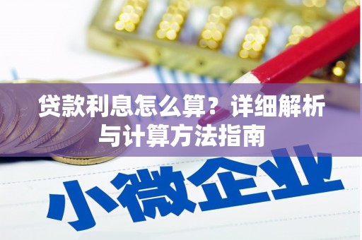 泌阳贷款利息怎么算？详细解析与计算方法指南