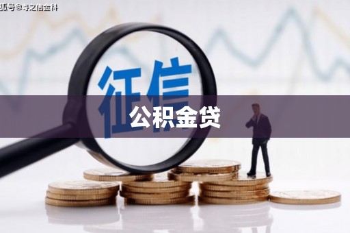 泌阳公积金贷