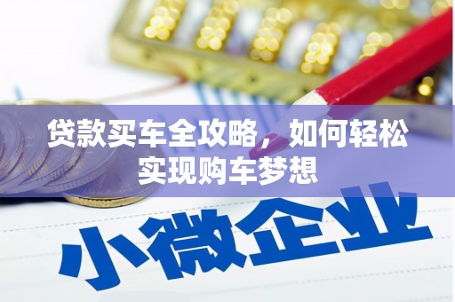 泌阳贷款买车全攻略，如何轻松实现购车梦想