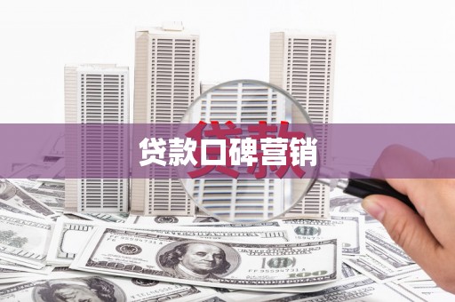 泌阳贷款口碑营销