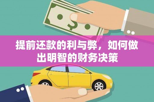 泌阳提前还款的利与弊，如何做出明智的财务决策