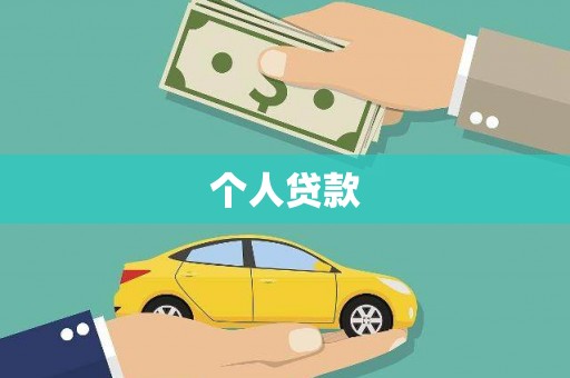 泌阳个人贷款