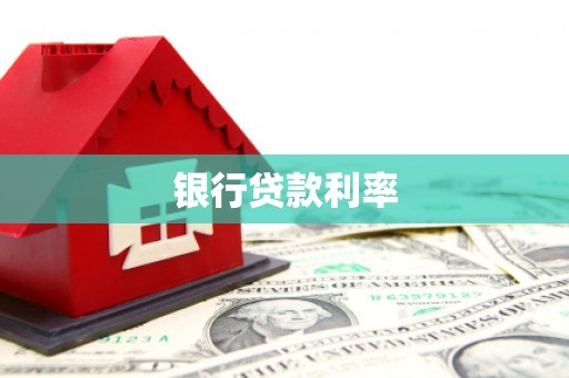 泌阳银行贷款利率