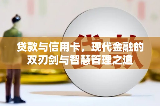 泌阳贷款与信用卡，现代金融的双刃剑与智慧管理之道