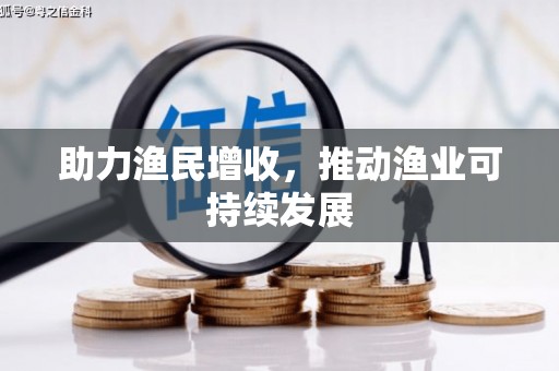 泌阳助力渔民增收，推动渔业可持续发展