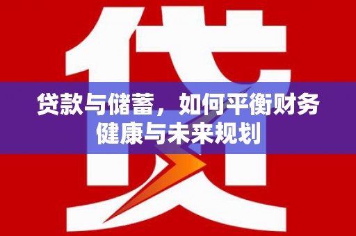 泌阳贷款与储蓄，如何平衡财务健康与未来规划