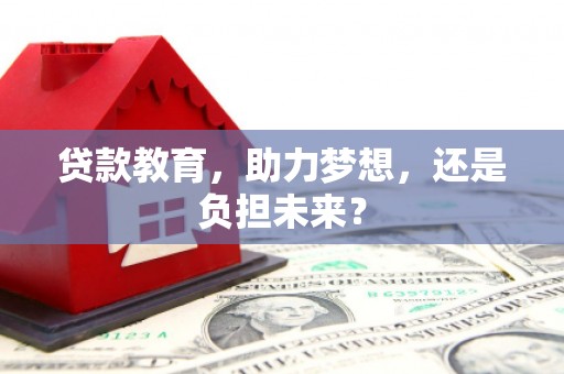 泌阳贷款教育，助力梦想，还是负担未来？