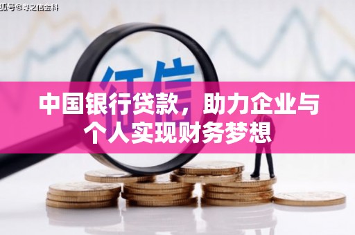 泌阳中国银行贷款，助力企业与个人实现财务梦想