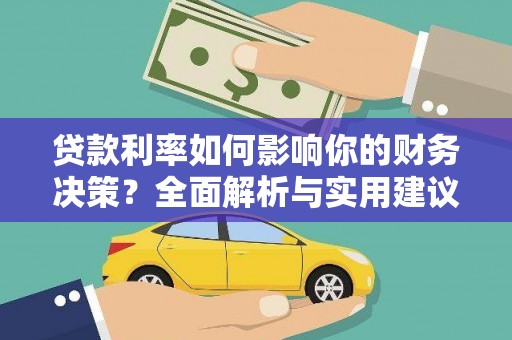 泌阳贷款利率如何影响你的财务决策？全面解析与实用建议