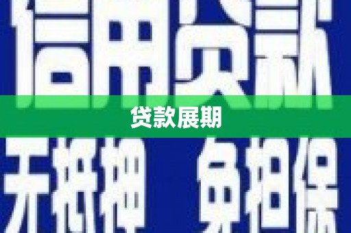 泌阳贷款展期